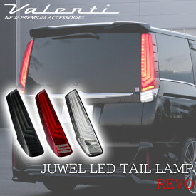 VALENTI ヴァレンティ 80系 VOXY NOAH ESQUIRE ヴォクシー ノア エスクァイア テールランプ レッドレンズ JEWEL LED TAIL LAMP REVO バックランプクロームカバー付属 人気 おすすめ おしゃれ シーケンシャルウインカー 保安基準適合 カスタム パーツ 全グレード対応