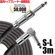 【楽天 第1位】ギター ベース シールド ケーブル 3m S-L《国内トッププレーヤーも絶賛！》 断線しにくい …