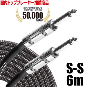 【送料無料】 ギター ベース シールド ケーブル 6m S-S 《国内トッププレーヤーも絶賛!》 断線しにくい 軽量 ツイード織布 micawber