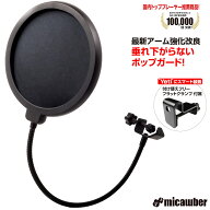 【強化改良型】 ポップガード 垂れ下がらない アーム強化 フラットクランプ付属 ポップブロッカー マイク…
