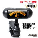 ◆楽天 第1位◆ ギターチューナー チューナー クリップ式 アコギ エレキ 《国内トッププレーヤーが推薦！》 ギター ベース ウクレレ バイオリン クロマチック 視認性抜群 日本語取説 ワイドスクリーン 自由自在 micawber