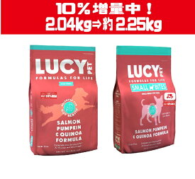 数量限定！10％増量中！　ルーシーペットフード サーモン・パンプキン＆キヌア ドライドッグフード 4.5ポンド(2kg) ドッグフード ナチュラルペットフード 【LUCY PET FOOD】 全年齢・全犬種対応 普通粒 小粒