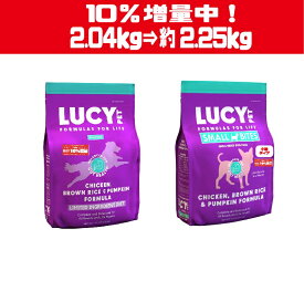 数量限定10％増量中！ルーシーペットフード チキン・ブラウンライス＆パンプキン ドライドッグフード 4.5ポンド(2kg) ドッグフード ナチュラルペットフード 【LUCY PET FOOD】 全年齢・全犬種対応 普通粒 小粒