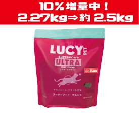 数量限定！10％増量中！　ルーシーペットフード スーパーフード　ウルトラキャットドライフード 5ポンド(2.27kg) キャットフード ナチュラルフード 【LUCY PET FOOD】 全年齢・全猫種対応 小粒 アレルギー対応