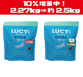 数量限定！10％増量中！　ルーシーペットフード スーパーフードウルトラドッグドライフード5ポンド(2.27kg) ドッグフード ナチュラルペットフード 【LUCY PET FOOD】 全年齢・全犬種対応 普通粒 小粒