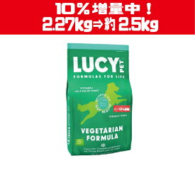 数量限定！10％増量中！　ルーシーペットフード ベジタリアン ドライドッグフード 4.5ポンド(2kg) ドッグフード ナチュラルペットフード 【LUCY PET FOOD】 全年齢・全犬種対応 普通粒