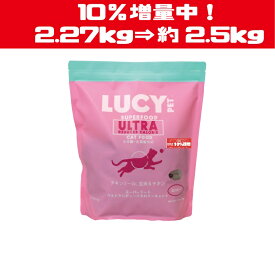 数量限定！10％増量中！　ルーシーペットフード スーパーフード　ウルトラリデュースカロリーキャットドライフード5ポンド(2.27kg) キャットフード ナチュラルフード 【LUCY PET FOOD】 全年齢・全猫種対応 小粒 アレルギー対応