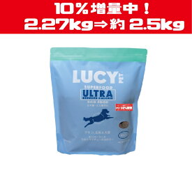 数量限定！10％増量中！　ルーシーペットフード スーパーフードウルトラリデュースカロリードライドッグフード 5ポンド(2.27kg) ドッグフード ナチュラルペットフード 【LUCY PET FOOD】 全年齢・全犬種対応 普通粒