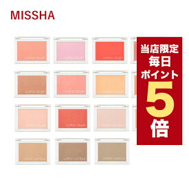 ★当店限定ポイント5倍★韓国コスメ チーク MISSHA ミシャ チーク コットン ブラッシャー 4g 全8色 ミシャ メイクアップ 韓国コスメ チーク