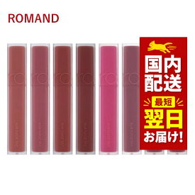 韓国コスメ リップ ティント ROMAND ロムアンド リップ ティント ブラー ファッジ 14色 5g ロムアンド マットティント 口紅 BLUR FUDGE TINT