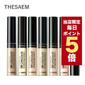 【全商品ポイント5倍UP中】韓国コスメ コンシーラー The Saem ザセム コンシーラー カバー パーフェクション チップ コンシーラー 6色 シミ クマ ニキビ 隠し プチプラ