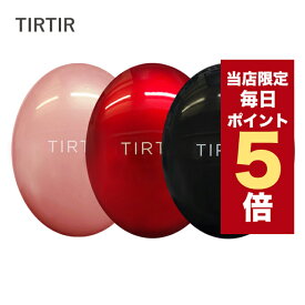 ★当店限定ポイント5倍★韓国コスメ ファンデーション TIRTIR ティルティル ファンデーション ※箱無し マスクフィットクッション クッションファンデ 3タイプ 18g