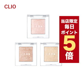 ★当店限定ポイント5倍★韓国コスメ アイシャドウ CLIO クリオ アイシャドウ プロ シングルシャドウ 1.5g #10 など全3色 シングル アイシャドウ ※リニューアル品