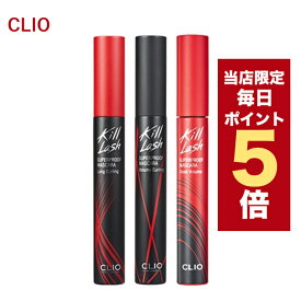 ★当店限定ポイント5倍★韓国コスメ マスカラ CLIO マスカラ クリオ マスカラ KILL LASH SUPERPROOF MASCARA 全3タイプ プルーフ マスカラ