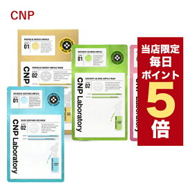 ★当店限定ポイント5倍★韓国コスメ マスクシート CNP シートマスク CNP アンプル マスク 30ml 5枚セット