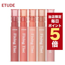 ★当店限定ポイント5倍★韓国コスメ リップ ティント ETUDE HOUSE エチュードハウス リップ ティント フィクシングティント 13色 マスクにつかない 口紅 マスク対策