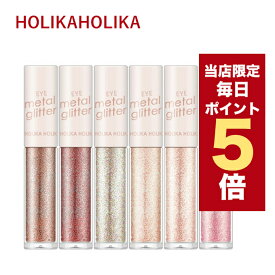 【5/1~6/1はポイント10倍UP】★当店限定★韓国コスメ アイシャドウ グリッター Holika Holika ホリカホリカ アイシャドウ アイメタル グリッター 韓国コスメ 涙袋