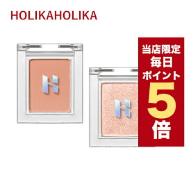 韓国コスメ アイシャドウ Holika Holika ホリカホリカ アイシャドウ シングルシャドウ マイフェイブ ピースシャドウ 10色 涙袋 シャドウ