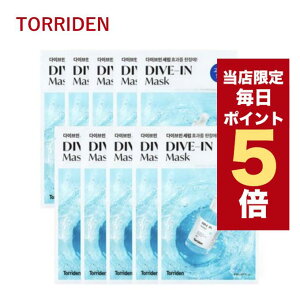 �y�S���i�|�C���g5�{UP���z�؍��R�X�� �}�X�N�p�b�N �g���f�� Torriden �_�C�u�C�� �}�X�N 27ml 10���Z�b�g�g���f�� �V�[�g�}�X�N �}�X�N�V�[�g �g���h�� DIVE IN MASK �q�A�������_ ��_���}�X�N ��