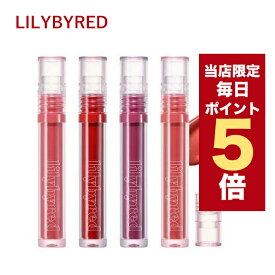 ★当店限定ポイント5倍★ 韓国コスメ リップ ティント lilybyred リリーバイレッド リップ ティント グラッシーレイヤー フィクシングティント 全9色 3.8g