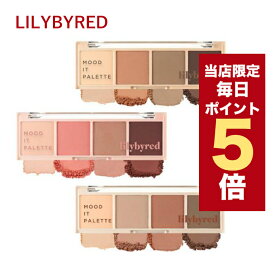 ★当店限定ポイント5倍★韓国コスメ アイシャドウ パレット lilybyred リリーバイレッド アイシャドウ ムード イット パレット 全3タイプ シャドウパレット