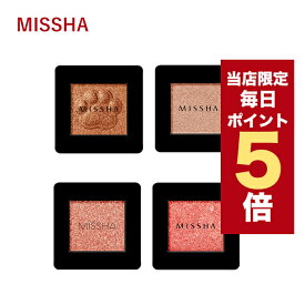 ★当店限定ポイント5倍★韓国コスメ アイシャドウ MISSHA ミシャ アイシャドウ 13色 モダン シャドウ グリッター アイシャドウ プチプラ ミシャ シャドウ