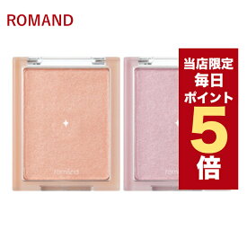 ★当店限定ポイント5倍★韓国コスメ チーク ROMAND ロムアンド シースルー ヴェールライター 2色 ロムアンド ハイライト 韓国コスメ ハイライター 5.5g