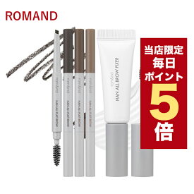 【全商品ポイント5倍UP中】韓国コスメ アイブロウ ROMAND ロムアンド アイブロウ ハン オール フラット ブロウ 全6色 ロムアンド ブロウ フィクサー ロムアンド 新作