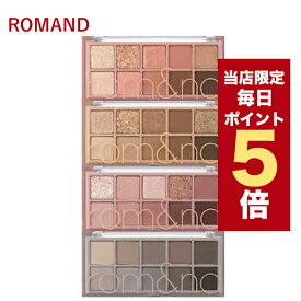 【全商品ポイント5倍UP中】韓国コスメ アイシャドウ パレット ROMAND ロムアンド アイシャドウ ベターザン パレット 全10色 ロムアンド パレット ロムアンド 新作