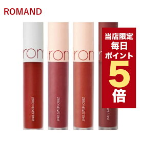 【全商品ポイント5倍UP中】韓国コスメ リップ ティント ROMAND ロムアンド リップ 全20色 ゼロ べルベットティント rom&nd リップ ロムアンド ティント