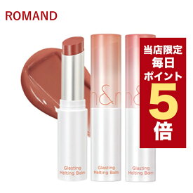 【全商品ポイント5倍UP中】韓国コスメ リップ ROMAND ロムアンド リップバーム グラスティングメルティングバーム 全15色 3.5g リップケア リップクリーム 新作