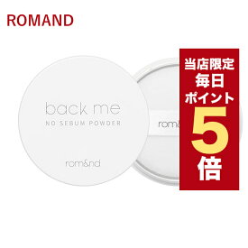 ★当店限定ポイント5倍★韓国コスメ パウダー ロムアンド ノーセバム パウダー romand NO SEBUM POWDER 5g フェイスパウダー パウダーファンデーション