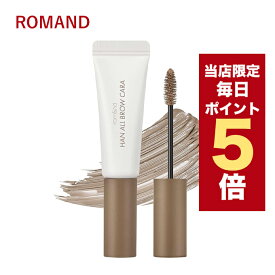 【全商品ポイント5倍UP中】韓国コスメ アイブロウ ROMAND ロムアンド アイブロウ ハンオール ブロウカラー 全4色 カラー アイブロウ 眉マスカラ
