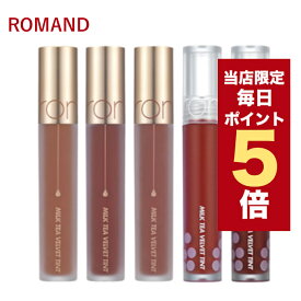 【全商品ポイント5倍UP中】韓国コスメ リップ ティント ROMAND ロムアンド リップ 全9色 ミルクティー べルベットティント rom&nd リップ ロムアンド ティント