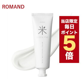 ★当店限定ポイント5倍★韓国コスメ トーンアップ クリーム ROMAND ロムアンド 白米 トーンアップ クリーム 50ml ※箱だし 韓国コスメ 化粧下地