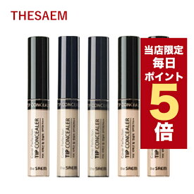 ★当店限定ポイント5倍★韓国コスメ コンシーラー The Saem ザセム コンシーラー カバー パーフェクション チップ コンシーラー 6色 シミ クマ ニキビ 隠し プチプラ