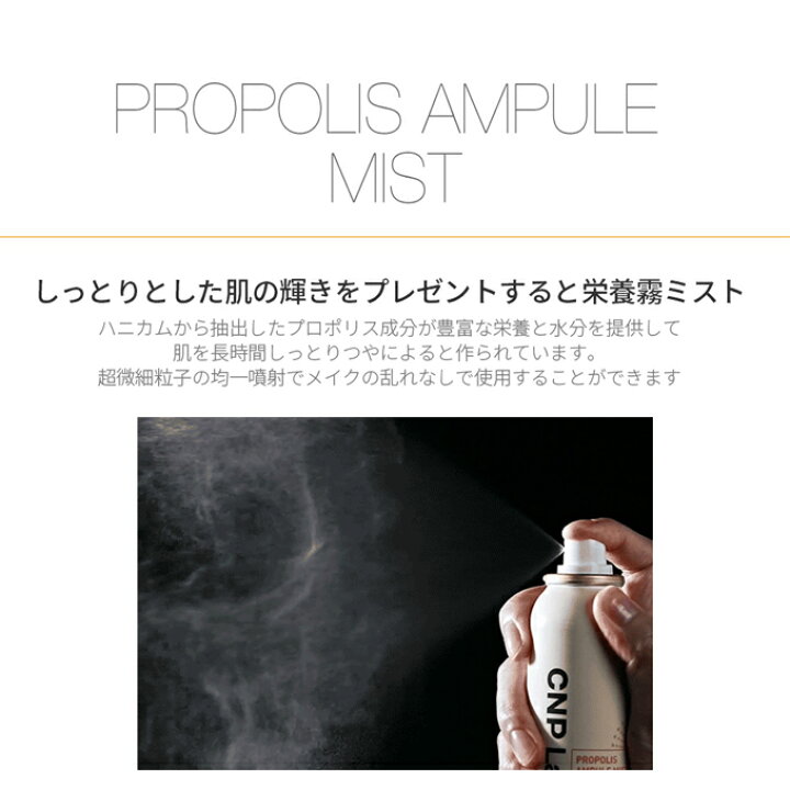 楽天市場】【発送日の翌日届く】韓国コスメ ミスト CNP ミスト CNP プロポリス アンプル ミスト 3本セット PROPOLIS AMPULE MIST 100ml : LUDIAPLUS 楽天市場】【発送日の翌日届く】韓国コスメ ミスト CNP ミスト CNP プロポリス アンプル ミスト 3本セット PROPOLIS AMPULE MIST 100ml : LUDIAPLUS