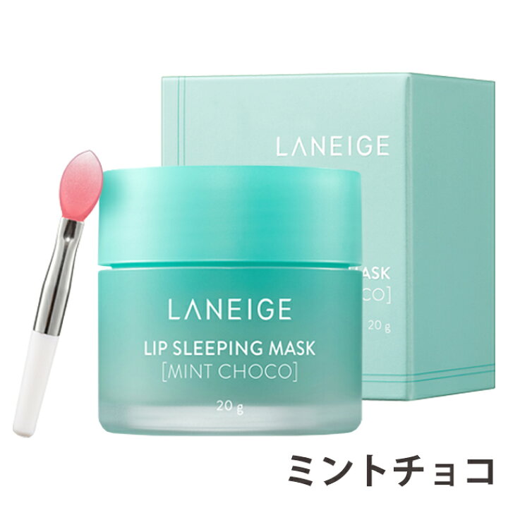 韓国コスメ ラネージュ リップ スリーピング マスク韓国コスメ マスク Laneige sleeping mask 人気の春夏
