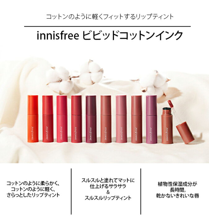 楽天市場 発送日の翌日届く 韓国コスメ リップ Innisfree イニスフリー リップ ビビッド コットン インクティント 全色 プチプラ Ludiaplus