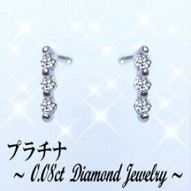 あす楽【グレードupあす楽不可】【大特価】pt900【0.08ct】トリロジー スリーストーン ダイヤモンドピアス[SIクラス Gカラー 無色透明 GOOD〜VERYGOOD] ハートアンドキューピット可愛い 小さいピアス プチピアス プチプチピアス スリーストーン【送料無料】