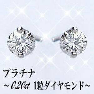 【大特価】pt900【 0.2ct】一粒ダイヤモンドピアス計0.2ct[SIクラス F〜Dカラー 無色透明 GOOD〜VERYGOOD]2点留め 一粒ダイヤ セカンドピアス スタットピアス プレゼント 記念日 結婚記念日 贈り物【送料無料】【楽ギフ_包装】【楽ギフ_メッセ】