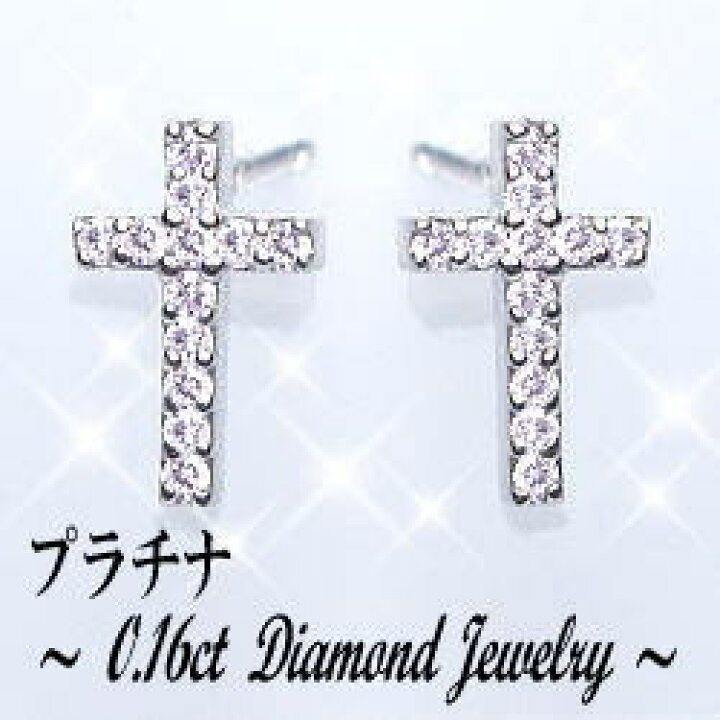 楽天市場】pt900【0.16ct】ダイヤモンドクロスピアス『DieuCross  