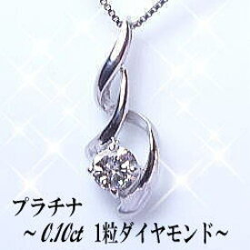 【大特価】pt900【0.1ct】一粒ダイヤモンドペンダントネックレス『美曲』[SIクラス 無色透明 Gカラー GOOD～VERYGOOD]一粒石 一粒 女性用 スキンジュエリー プレゼント 記念日 誕生日 結婚 贈り物 母の日【送料無料】【楽ギフ_包装】【楽ギフ_メッセ】