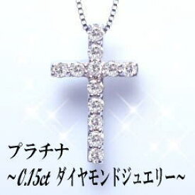 【プラチナ】pt900 0.15ctダイヤモンドクロスペンダントネックレス0.15カラット［SIクラス無色透明F～Dカラー］【天然】【クロス】【送料無料】【楽ギフ_包装】【楽ギフ_メッセ】【新作お試し価格\29,800】【0824楽天カード分割】