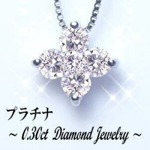 あす楽【大特価】pt900【0.3ct】 フラワーダイヤモンドペンダント ネックレス[SIクラス F〜Dカラ- 無色透明 GOOD〜VERYGOOD]プレゼント フラワー 花 クロス 結婚 記念日 婚約 10年【送料無料】【楽ギフ_包装】【楽ギフ_メッセ】