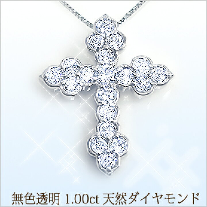 楽天市場】豪華【大特価】pt900【1.0ct】ダイヤモンドクロス 