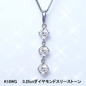 あす楽【グレードupあす楽不可】【大特価】K18YG/WG/PG pt900【0.25ct】トリロジー スリーストーン ダイヤモンドネックレス[SIクラス] 透明感溢れるライトカラーダイヤモンド母の日 ギフト 誕生日 記念日【送料無料】