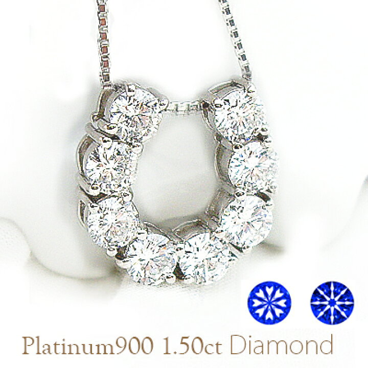楽天市場】pt900【1.5ctup】馬蹄ダイヤモンドネックレス ペンダント 
