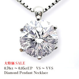 【特別限定数/大特価】pt900　0.7ct～0.85ct一粒ダイヤモンドネックレス［VVSクラス/GOOD～VERYOOD］透明感溢れるダイヤモンドライトカラーダイヤモンドorベリーライトイエローダイヤモンド透明度の高い抜群の輝きを放つ1品【送料無料】