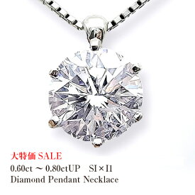 pt900 0.7ct～0.80ct一粒ダイヤモンドネックレス［SIクラス/GOOD～VERYGOOD］透明感溢れる輝きを放つダイヤモンド【送料無料】